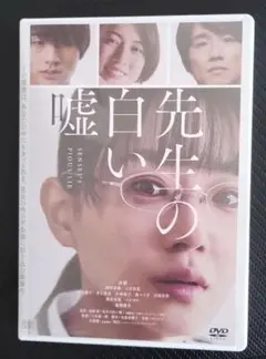 2025年最新】先生の白い嘘 dvdの人気アイテム - メルカリ