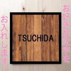 黒枠の木目調 表札 看板 12cm×12cm