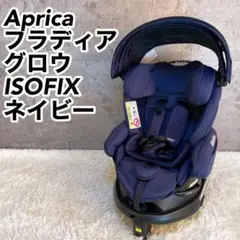 Aprica アップリカ フラディアグロウ ISOFIX プレミアム ネイビー