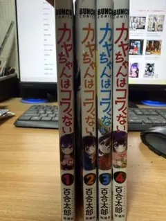 【再値下げ】カヤちゃんはコワくない　1-4巻