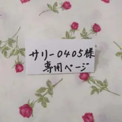 サリー0405様のご注文専用ページ