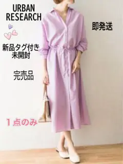 URBAN RESEARCH コットンシルク長袖シャツワンピース【新品未開封】