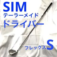 SIM ドライバー テーラーメイド Sシャフト