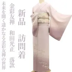 rinrin. 新品 金彩友禅 和田光正 落款 着物 訪問着 5582 2025年最新】和田光正の世界の人気アイテム - メルカリ