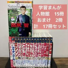 小学館 学習まんが人物館 15冊　おまけ2冊　計　17冊　セット