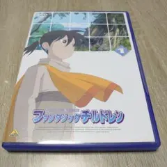 ファンタジックチルドレン(1)
