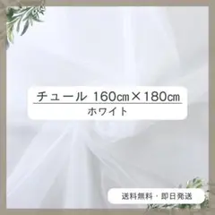 チュール 160㎝×180㎝　白　おうちスタジオ　撮影用　誕生日　プレゼント 1