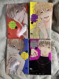 不可抗力のILOVEYOU ほしの瑞希 1.2.3.4巻セット