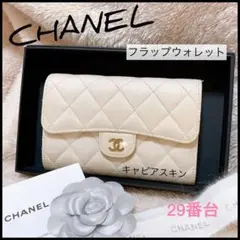【正規品 CHANEL】マトラッセ☆キャビアスキン☆フラップウォレット☆長財布