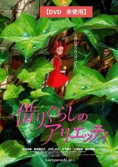 【美品】借りぐらしのアリエッティ [DVD] アニメ