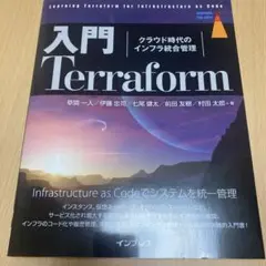 入門Terraform クラウド時代のインフラ統合管理