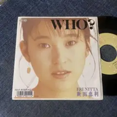 ☆EPレコード/新田恵利/WHO？/彼をあきらめて/EX＋☆