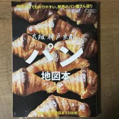 大阪神戸京都 パン地図本