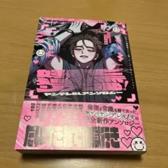 好きピ過激派リアコ勢! ヤンデレBLアンソロジー