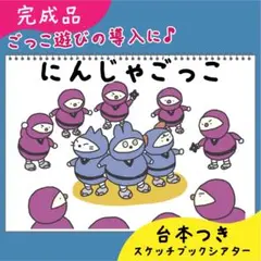 【完成品】にんじゃごっこ｜スケッチブックシアター10