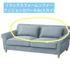 リラックスフォーム/RELAX FORM デニム布製クッションカバー
