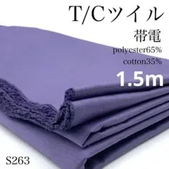 S263　0806-57　T/Cツイル　帯電　1.5ｍ　生地　パープル　綿ポリ