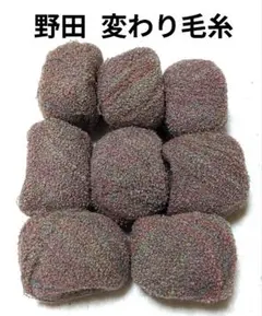 【値下げ】野田 変わり毛糸　ファンシーヤーン　8玉　合計198g