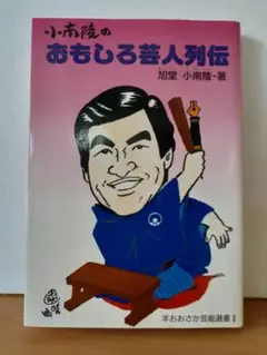 小南陵の　おもしろ芸人列伝　旭堂小南陵著　羊書房