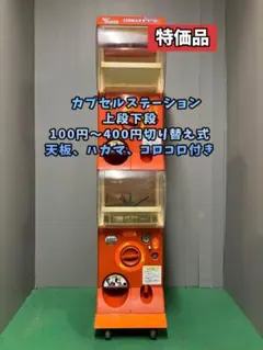 特価品CFO-18B【バンダイカプセルステーション】上下段 中古ガチャガチャ 特価品CFO-18B【バンダイカプセルステーション】上下段 中古
