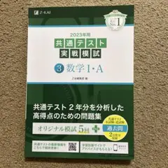 2023年 共通テスト 実戦模試 数学 I・A