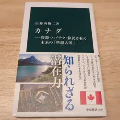 カナダ―資源・ハイテク・移民が拓く未来の「準超大国」