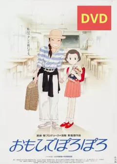 【美品】おもひでぽろぽろ [DVD] アニメ