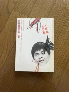 2025年最新】糸井重里全仕事の人気アイテム - メルカリ