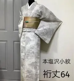正絹本塩沢小紋 。S