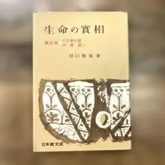 希少本(used)生命の實相 第35卷 下化衆生篇 /功徳篇 上 著: 谷口雅春
