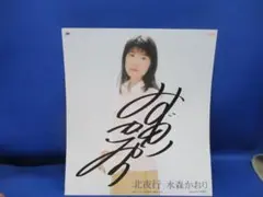 水森かおり サイン色紙 北夜行　1997年6月
