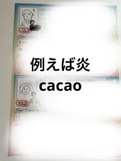 オールマンゲキ プロフィール帳 例えば炎 cacao