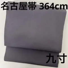 名古屋帯 正絹 縮緬 色無地 九寸 U-8252