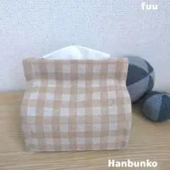 はんぶんこ箱ティッシュカバー「チェックB」ハーフティッシュカバー