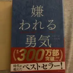 嫌われる勇気・幸せになる勇気 セット