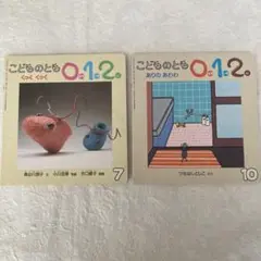 こどものとも 0.1.2 絵本 2冊セット 7・10