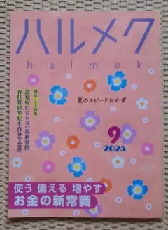 ハルメク 2025年9月号