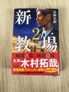 新教場 2 長岡弘樹
