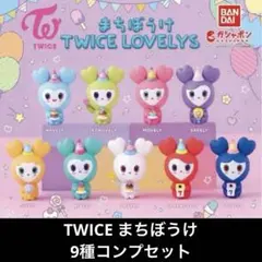 まちぼうけ TWICE LOVELYS コンプリート　ガチャ　TWICE まちぼうけ TWICE LOVELYS｜ガシャポンオフィシャルサイト