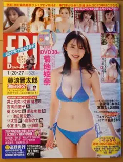 FRIDAY 2023年1月20・27日合併号 菊地姫奈 DVD付き