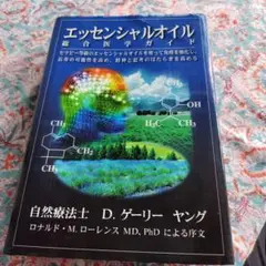 2025年最新】ヤングリビングエッセンシャルオイル総合医学ガイド
