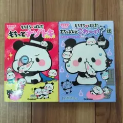もちもちぱんだ もちっとナゾトキ、こわーいはなし