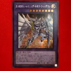 E・HERO シャイニング・ネオス・ウィングマンシークレット 1枚
