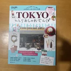 東京ひとりおしゃれさんぽ