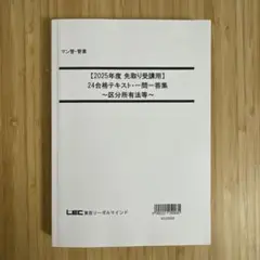LEC 2025 マンション管理士 管理業務主任者 合格テキスト・一問一答集