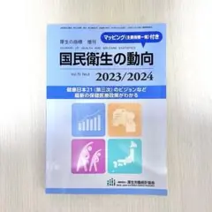国民衛生の動向