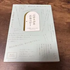 【匿名配送】心ゆさぶる広告コピー その言葉は、あなたの人生とつながっている