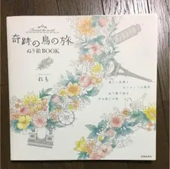 奇跡の鳥の旅 ぬり絵BOOK れも