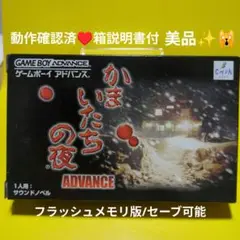 【激レア美品】かまいたちの夜 ADVANCE☆宅配便配送☆ゲームボーイアドバンス