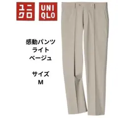 UNIQLO　ユニクロ　感動パンツ　ライト　ベージュ ウエスト76cm